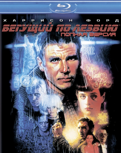 Бегущий по лезвию Blu-ray