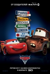Тачки 2 Cars 2 постер <Alt>