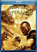 Битва титанов Blu-ray <Alt>