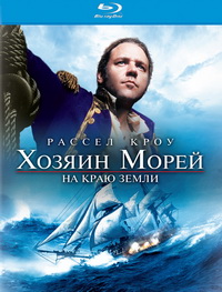 Хозяин морей Blu-ray <Alt>