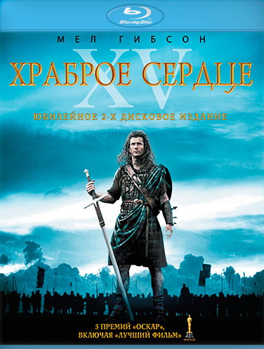 Храброе сердце Blu-ray