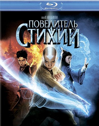 Повелитель стихий Blu-ray <Alt>