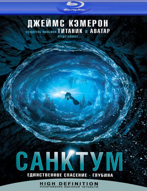 Санктум Blu-ray <Alt>