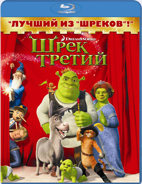 Шрэк Третий (Шрэк 3) Blu-ray <Alt>