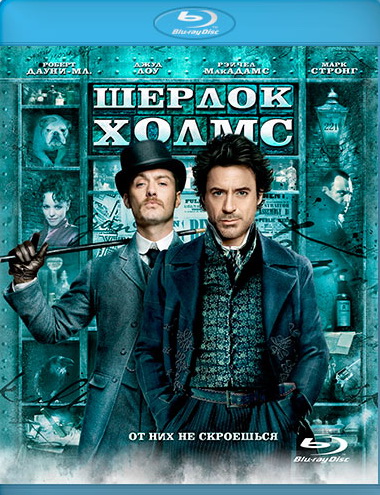 Шерлок Холмс Blu-ray <Alt>