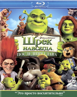 Шрэк навсегда (Шрэк 4) Blu-ray <Alt>