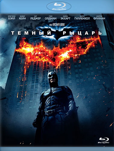 Темный рыцарь Blu-ray