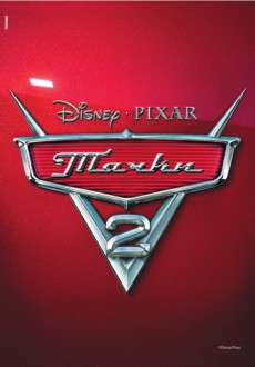 Тачки 2 (Cars 2)