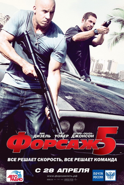 Форсаж 5 <Alt>